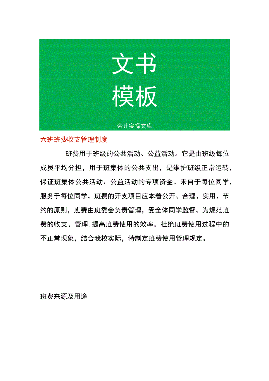 六班班费收支管理制度.docx_第1页