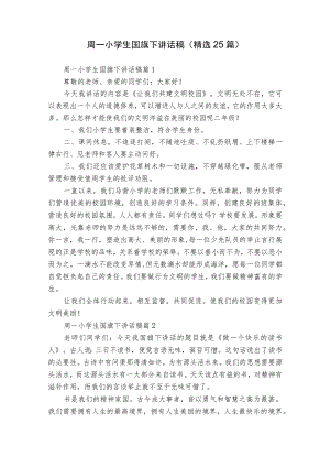 周一小学生国旗下讲话稿（精选25篇）.docx