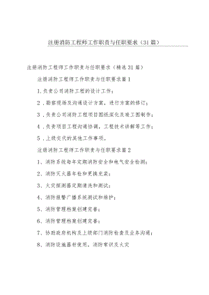 注册消防工程师工作职责与任职要求（31篇）.docx