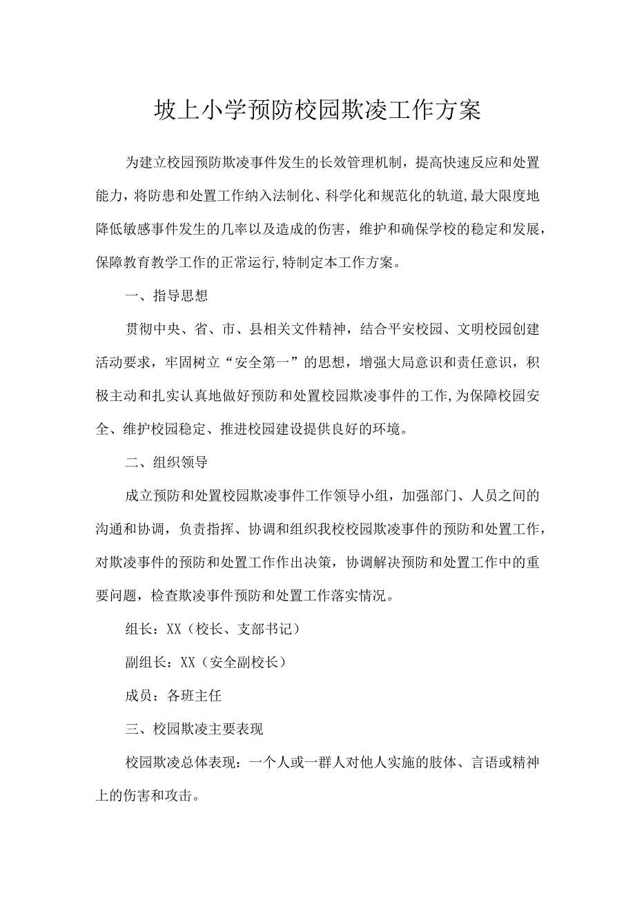 坡上小学预防校园欺凌工作方案.docx_第1页