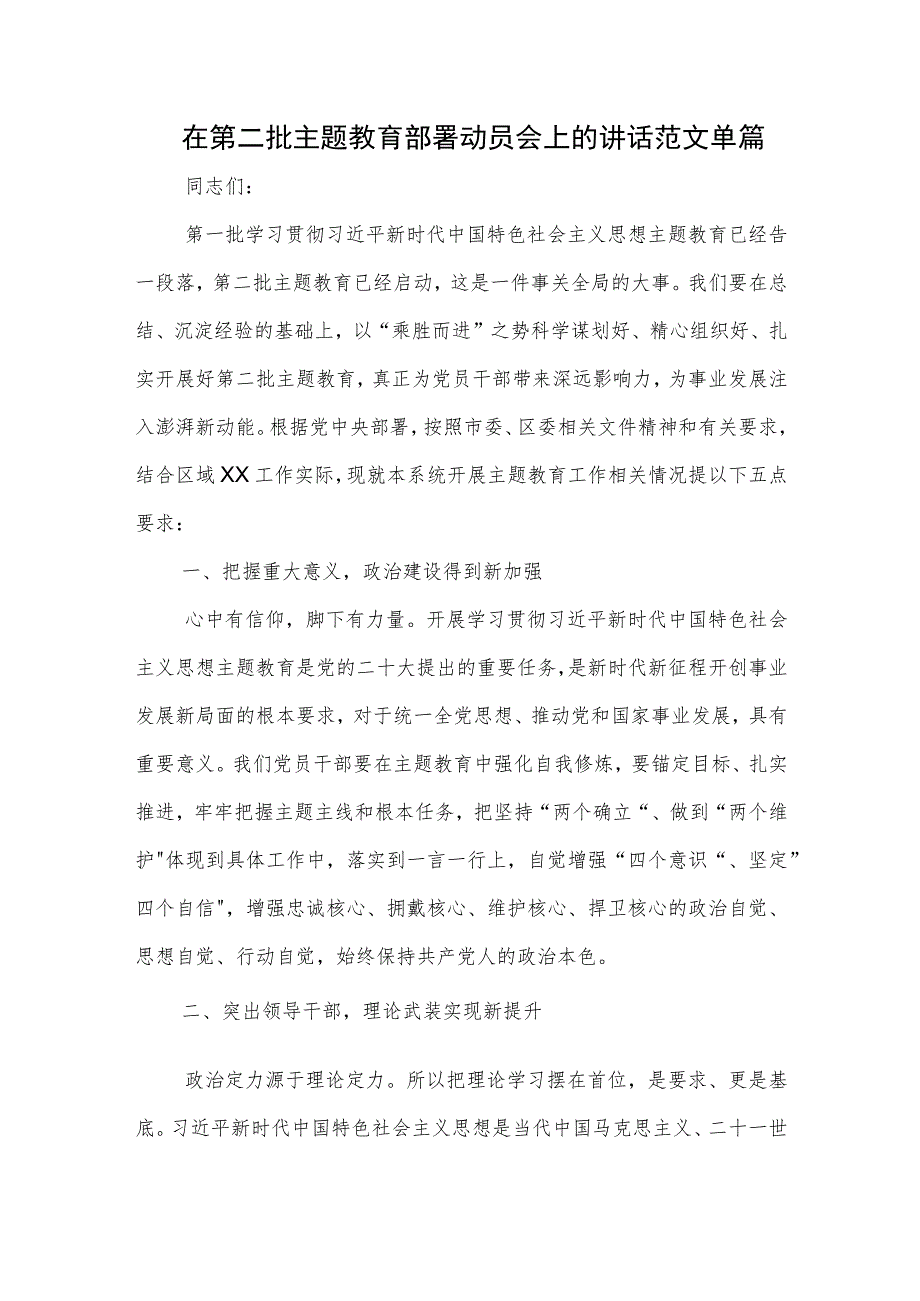 在第二批主题教育部署动员会上的讲话范文单篇.docx_第1页