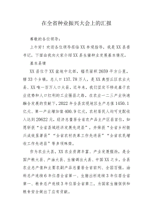 在全省种业振兴大会上的汇报.docx