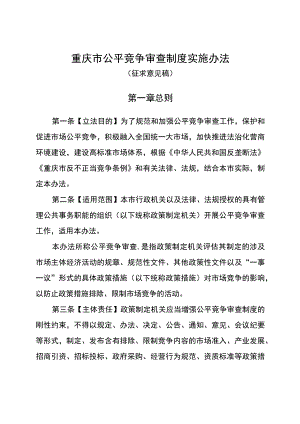 重庆市公平竞争审查制度实施办法（征.docx