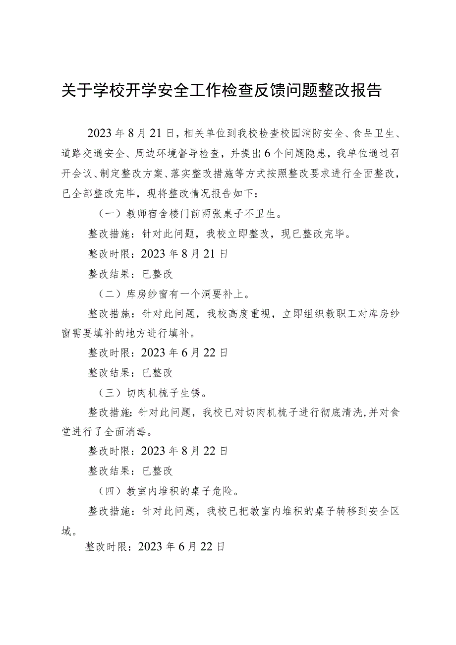 关于学校开学安全工作检查反馈问题整改报告.docx_第1页