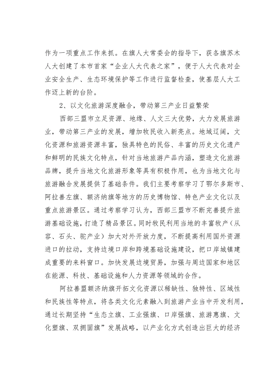 某某旗人大组织基层人大代表外出学习人大代表之家建设等工作的考察报告.docx_第3页