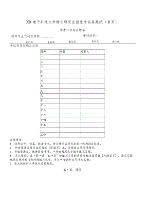 XX电子科技大学博士研究生招生考试答题纸.docx