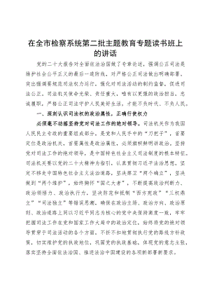 检察系统第二批主题教育读书班讲话院.docx