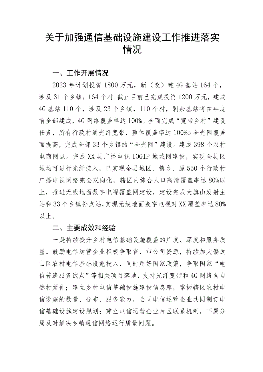 加强通信基础设施建设工作推进落实情况.docx_第1页