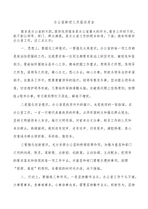 办公室新进人员座谈发言.docx