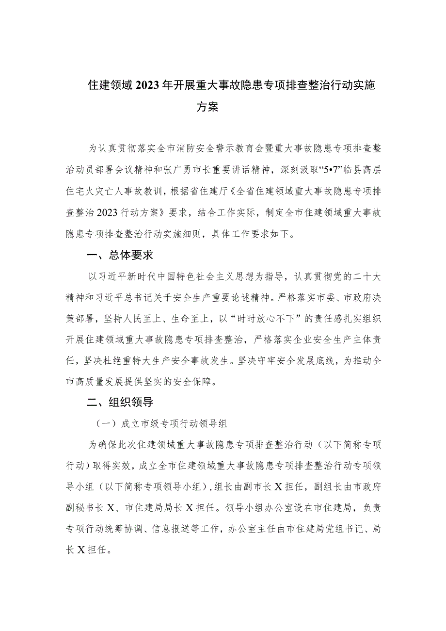 （15篇）住建领域2023年开展重大事故隐患专项排查整治行动实施方案.docx_第1页