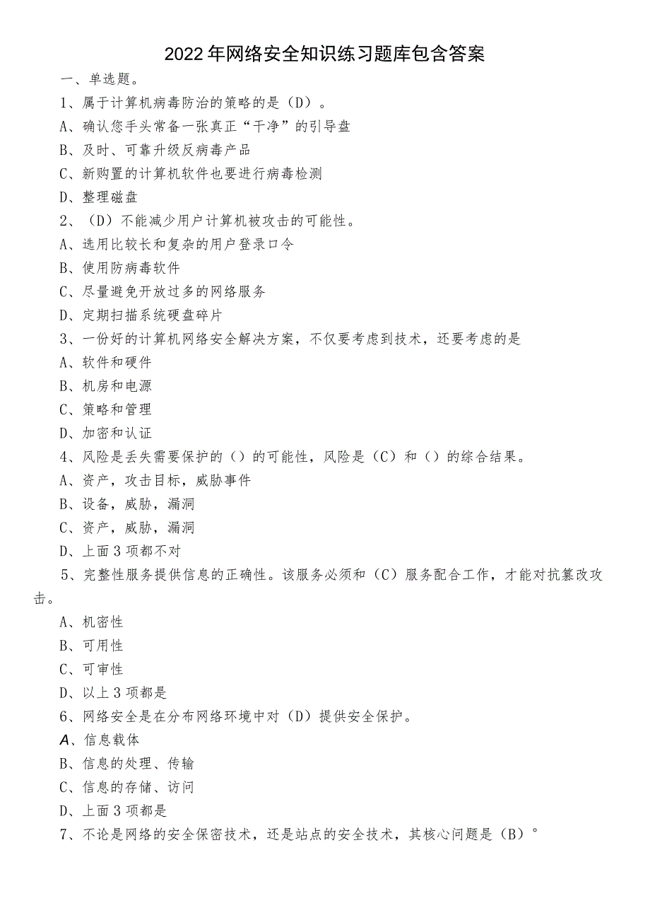 2022年网络安全知识练习题库包含答案.docx_第1页