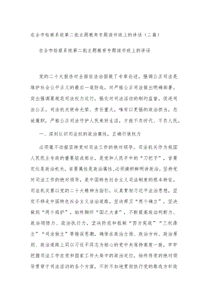 在全市检察系统第二批主题教育专题读书班上的讲话(二篇).docx