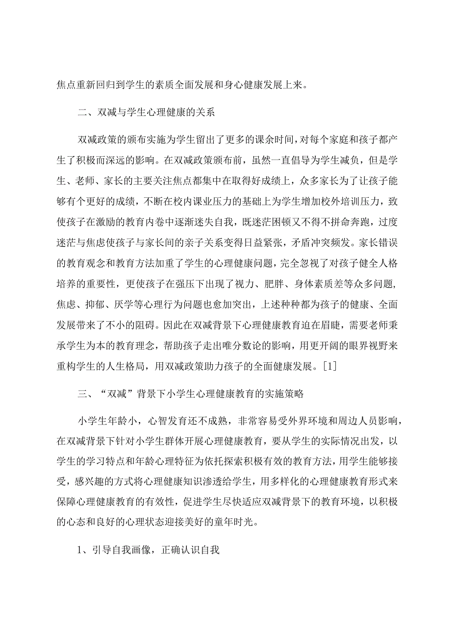 “双减”背景下小学生心理健康教育策略探析 论文.docx_第2页