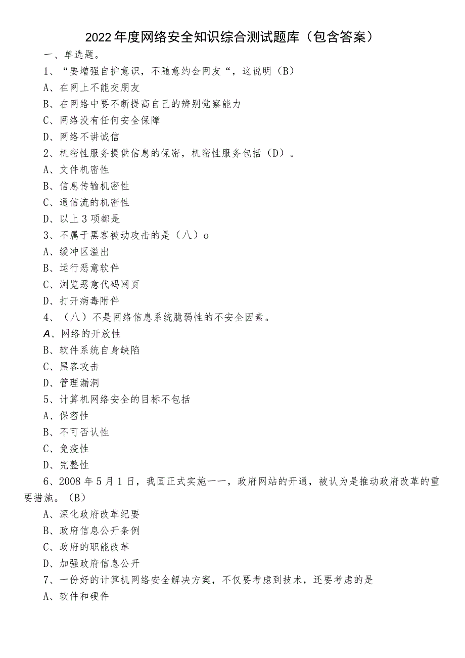 2022年度网络安全知识综合测试题库（包含答案）.docx_第1页