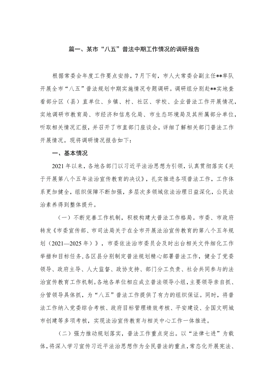 某市“八五”普法中期工作情况的调研报告（共11篇）.docx_第2页