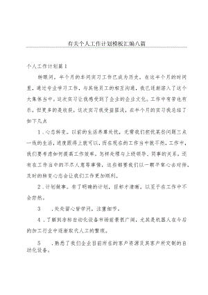 有关个人工作计划模板汇编八篇.docx