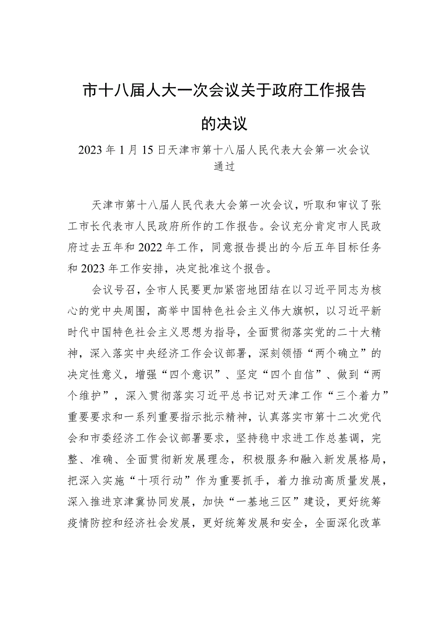 市十八届人大一次会议关于政府工作报告的决议.docx_第1页