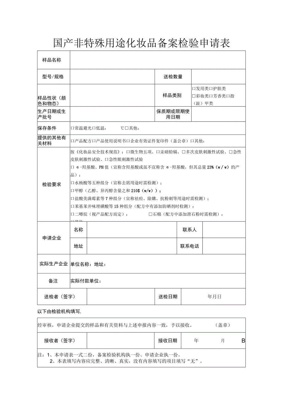 国产非特殊用途化妆品备案检验申请表新表 .docx_第1页