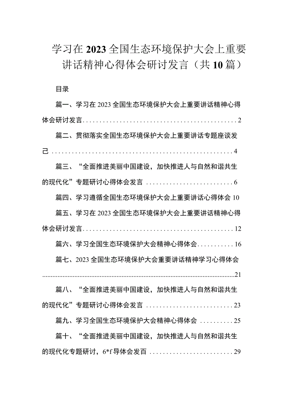 学习在2023全国生态环境保护大会上重要讲话精神心得体会研讨发言（共10篇）.docx_第1页