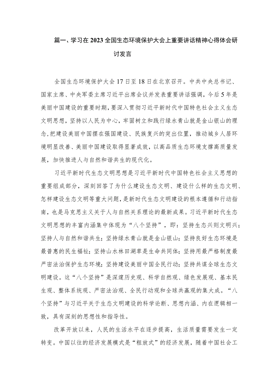 学习在2023全国生态环境保护大会上重要讲话精神心得体会研讨发言（共10篇）.docx_第2页