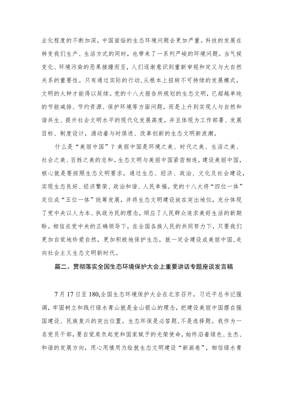 学习在2023全国生态环境保护大会上重要讲话精神心得体会研讨发言（共10篇）.docx_第3页