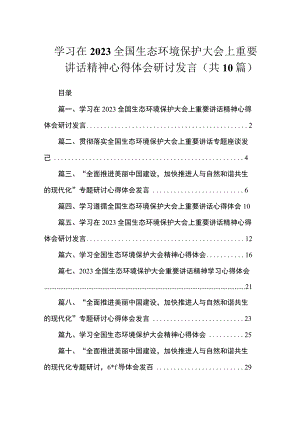 学习在2023全国生态环境保护大会上重要讲话精神心得体会研讨发言（共10篇）.docx