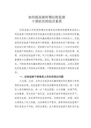 如何提高新时期纪检监察干部队伍的综合素质.docx