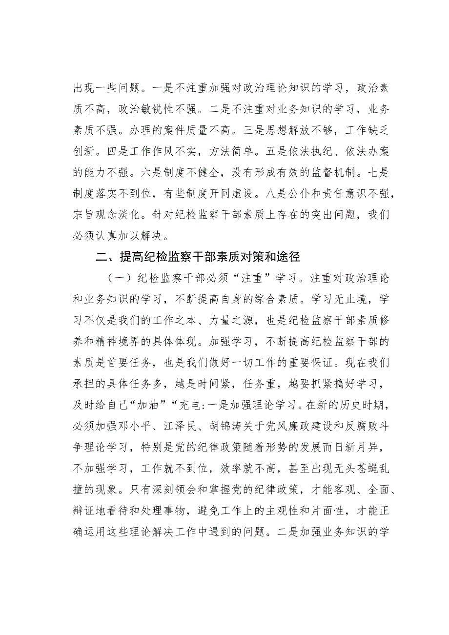 如何提高新时期纪检监察干部队伍的综合素质.docx_第2页