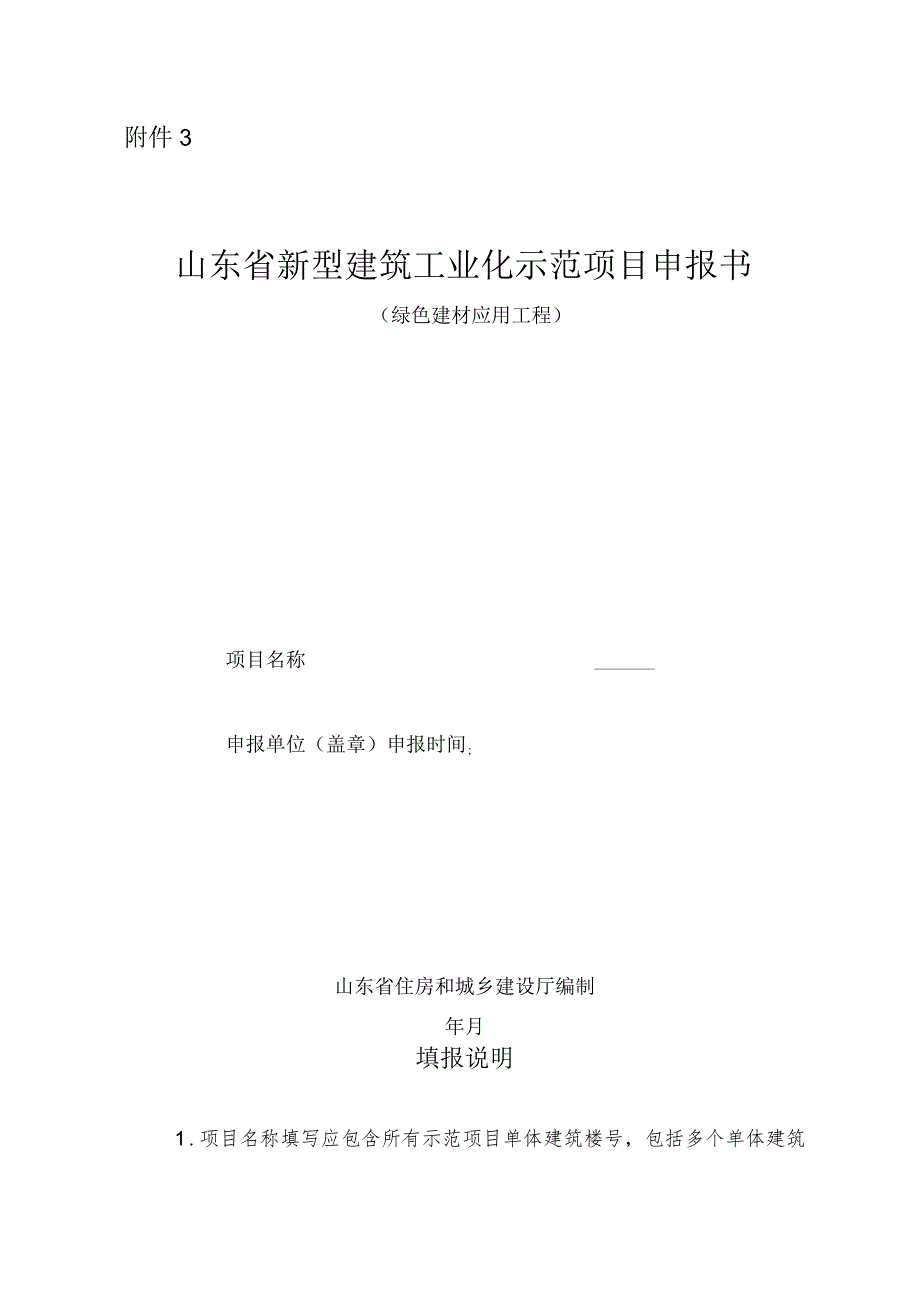 山东省新型建筑工业化示范项目申报书（绿色建材应用工程）.docx_第1页