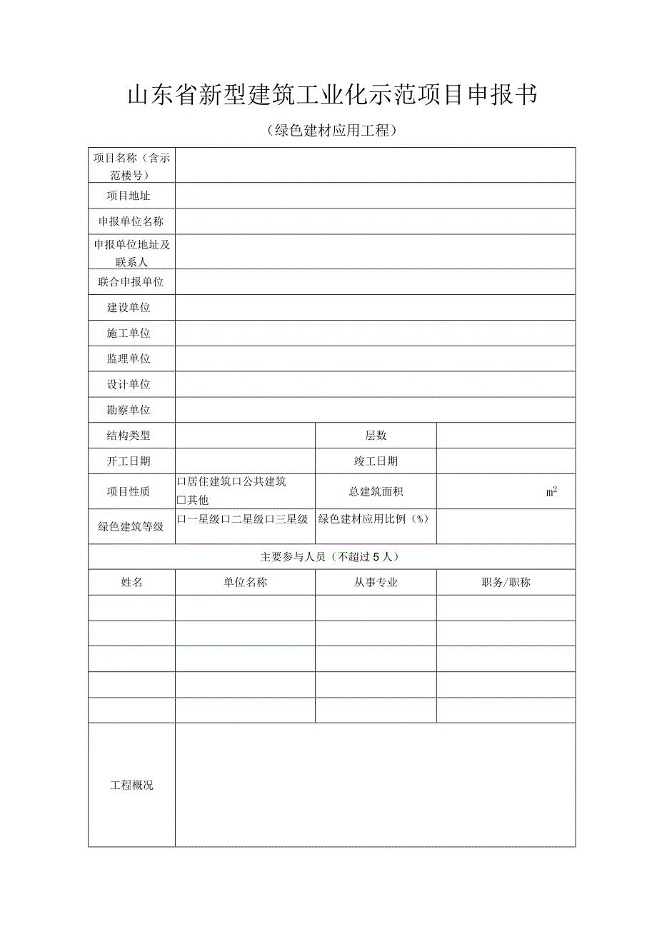 山东省新型建筑工业化示范项目申报书（绿色建材应用工程）.docx_第3页