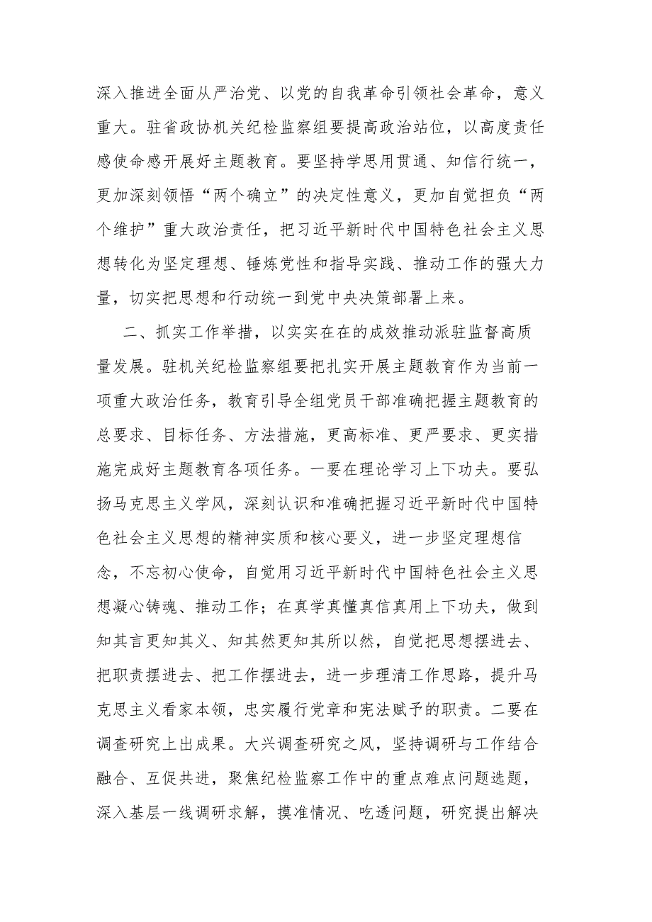 政协机关党组理论学习中心组（扩大）主题教育专题学习会上的发言（3篇）.docx_第2页