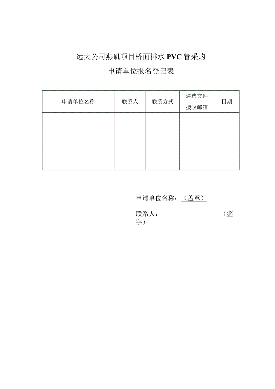 远大公司燕矶项目桥面排水PVC管采购申请单位报名登记表.docx_第1页