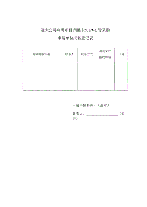 远大公司燕矶项目桥面排水PVC管采购申请单位报名登记表.docx