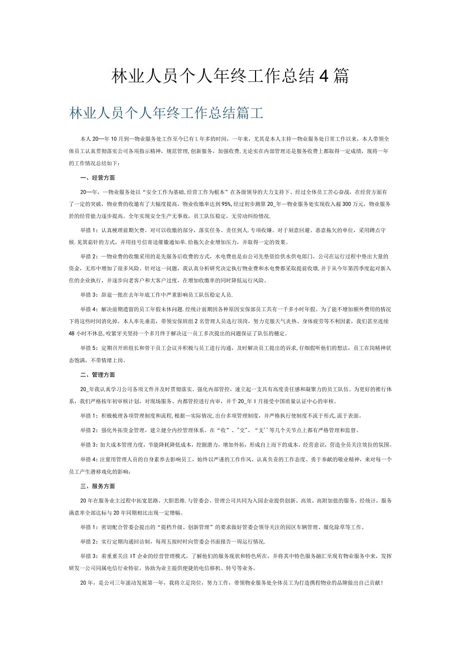 林业人员个人年终工作总结4篇.docx_第1页
