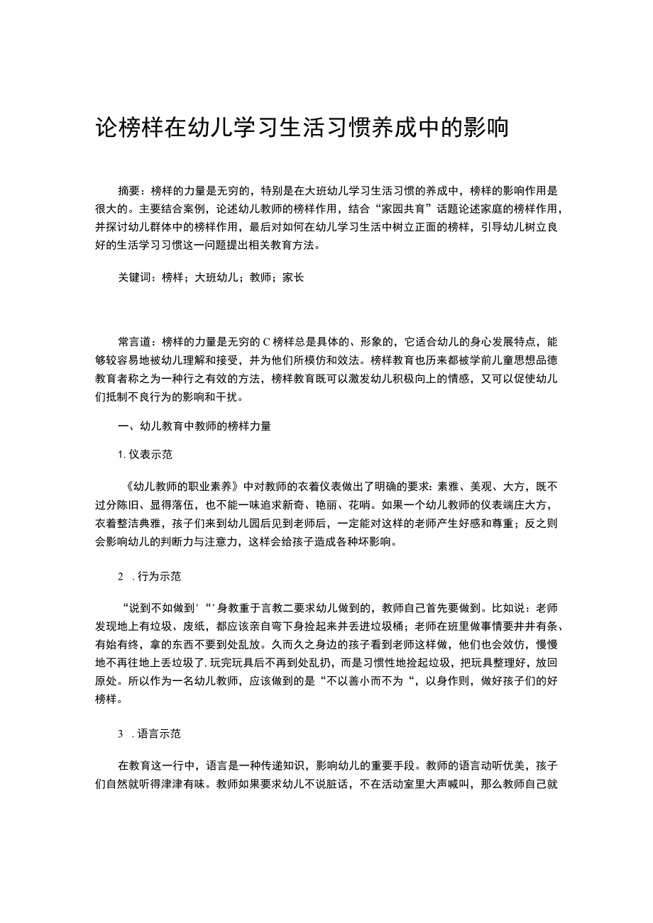 论榜样在幼儿学习生活习惯养成中的影响.docx_第1页