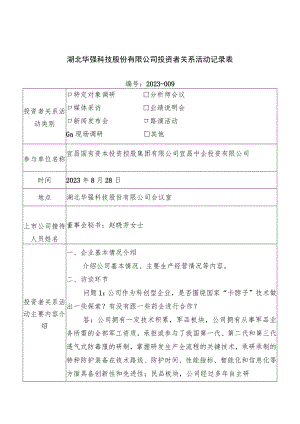 证券代码688151证券简称华强科技湖北华强科技股份有限公司投资者关系活动记录表.docx