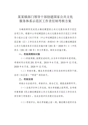 某某镇部门领导干部创建国家公共文化服务体系示范区工作责任制考核方案.docx