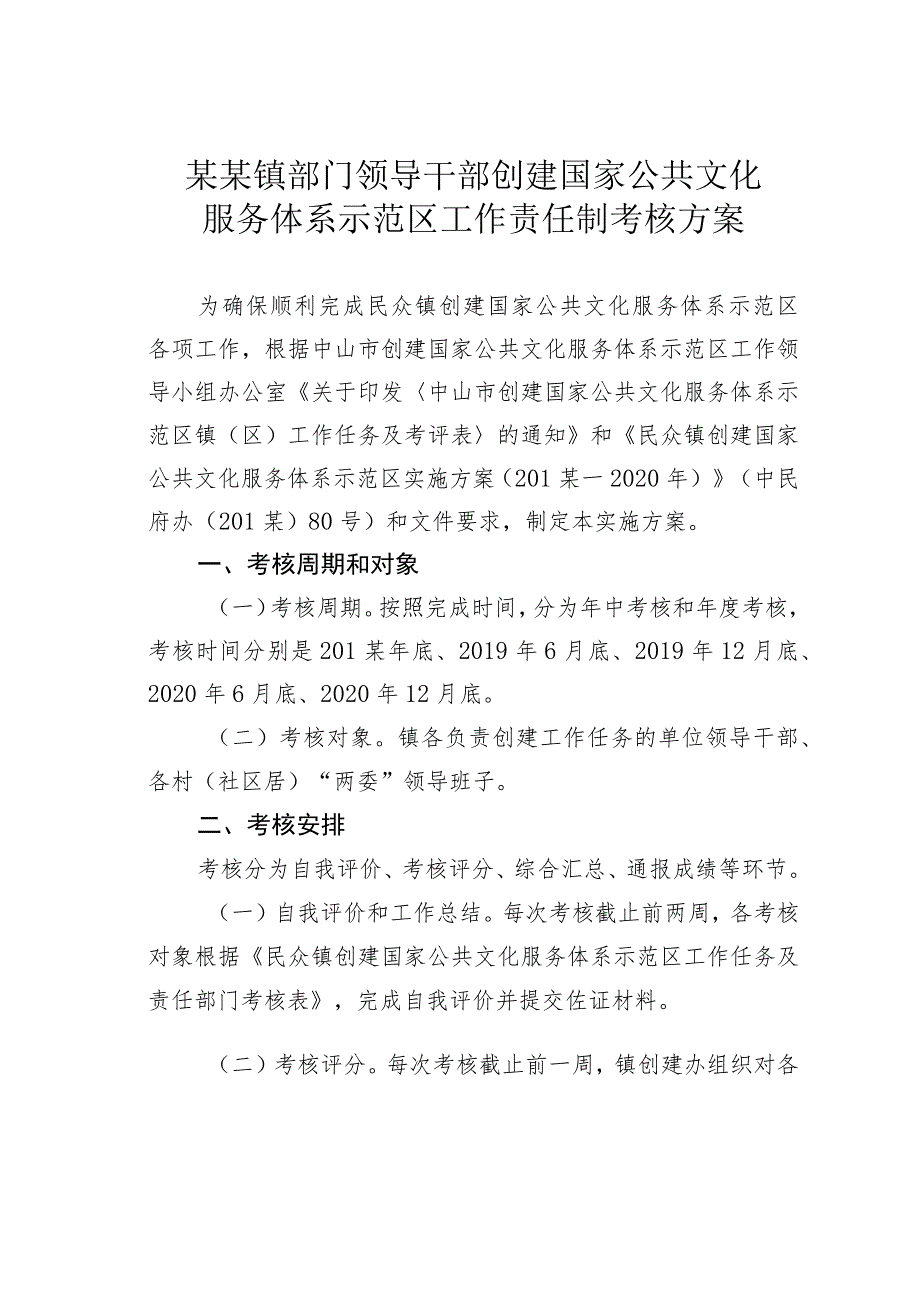 某某镇部门领导干部创建国家公共文化服务体系示范区工作责任制考核方案.docx_第1页