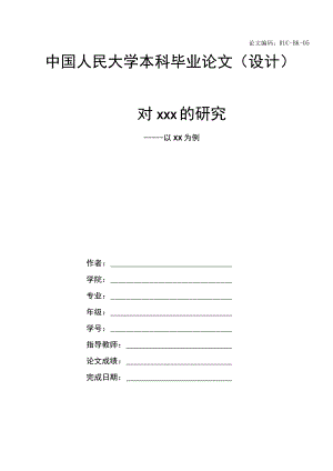 论文编码RUC-BK-050101-20200000中国人民大学本科毕业论文设计对xxx的研究.docx