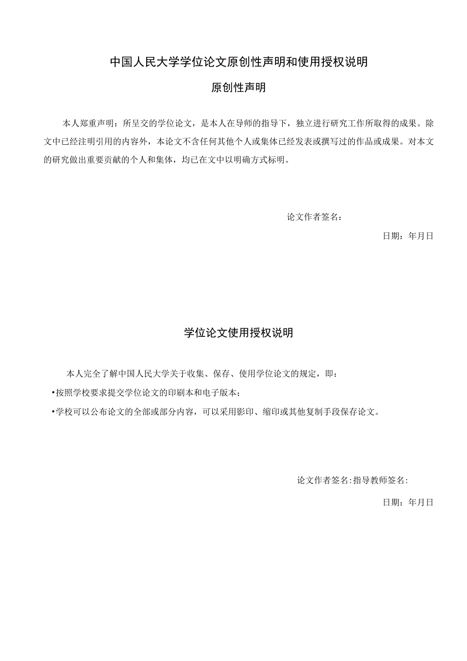 论文编码RUC-BK-050101-20200000中国人民大学本科毕业论文设计对xxx的研究.docx_第2页