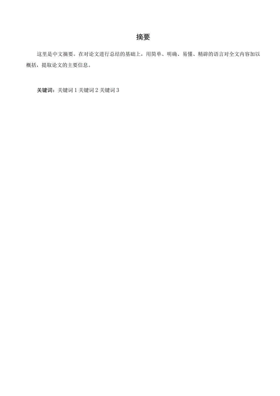 论文编码RUC-BK-050101-20200000中国人民大学本科毕业论文设计对xxx的研究.docx_第3页