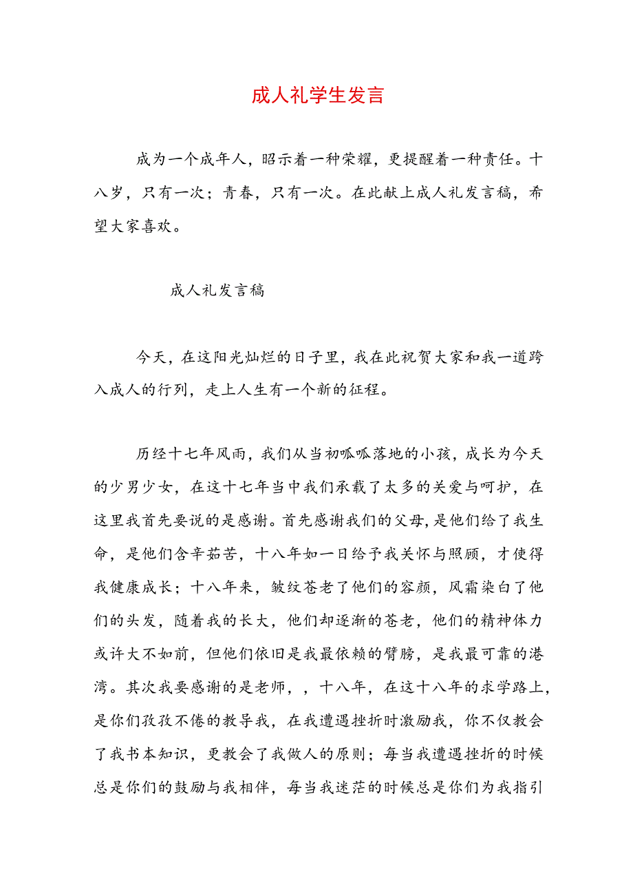 成人礼学生发言.docx_第1页