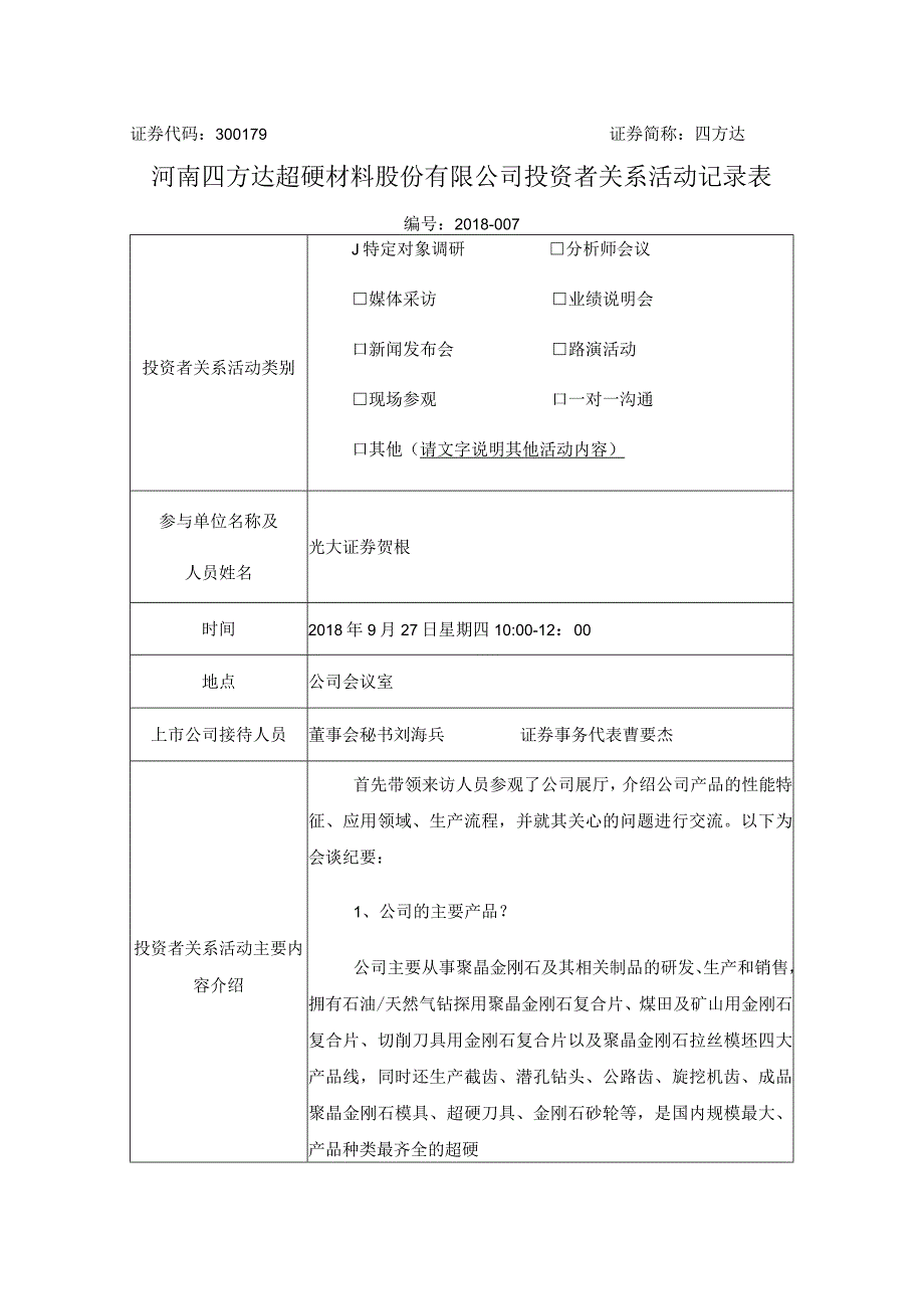 证券代码379证券简称四方达河南四方达超硬材料股份有限公司投资者关系活动记录表.docx_第1页