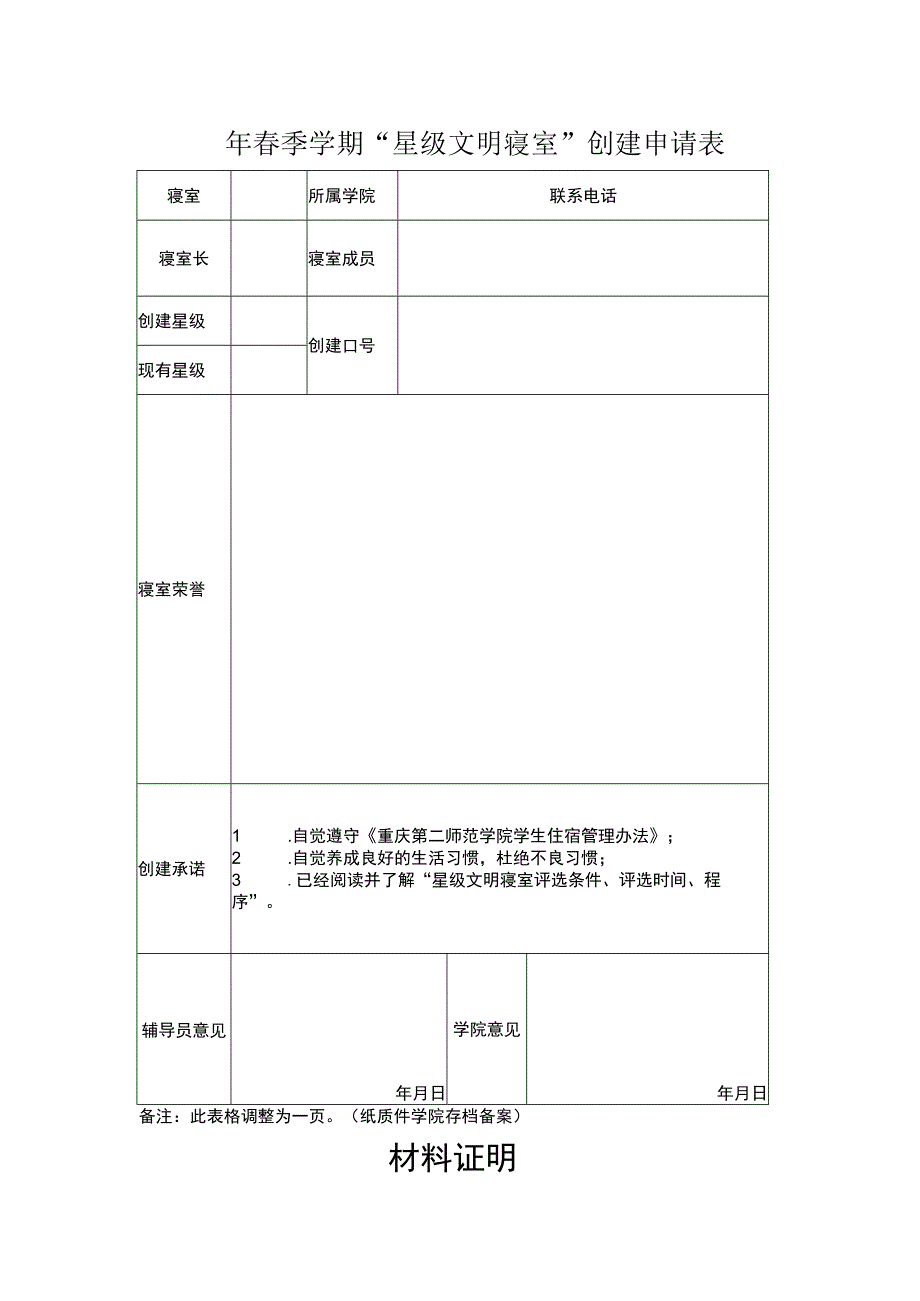 星级文明寝室创建申请表 .docx_第1页