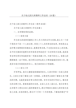 关于幼儿园大班教师工作总结（20篇）.docx