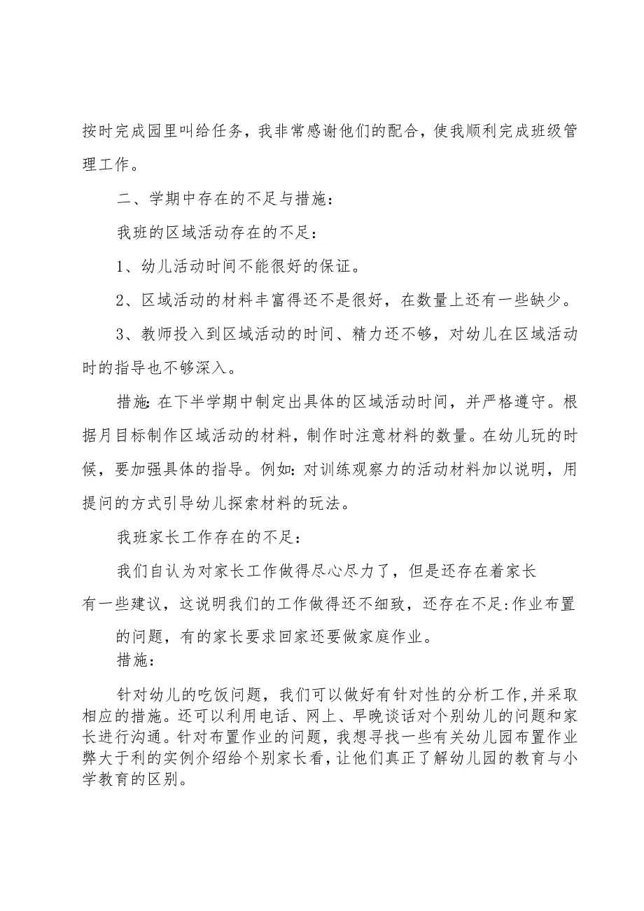 关于幼儿园大班教师工作总结（20篇）.docx_第3页