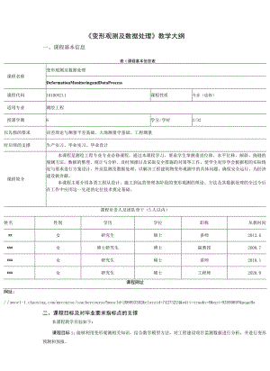 《变形观测及数据处理》教学大纲.docx