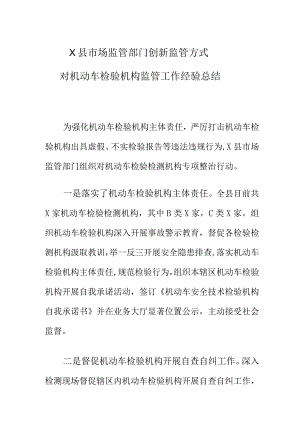 X县市场监管部门创新监管方式对机动车检验机构监管工作经验总结.docx