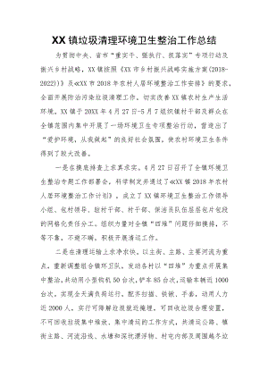 XX镇垃圾清理环境卫生整治工作总结.docx