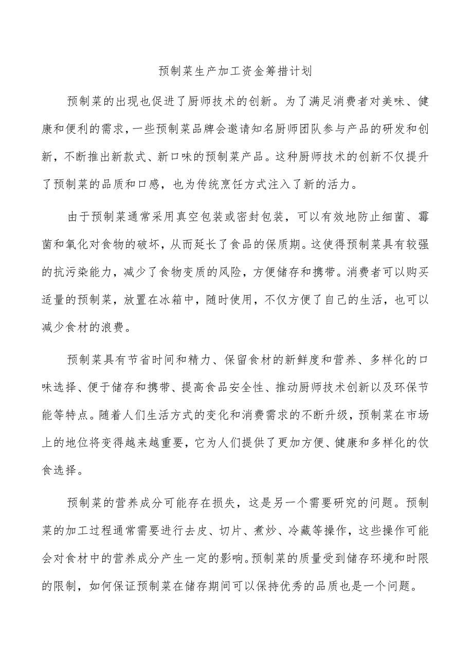 预制菜生产加工资金筹措计划.docx_第1页